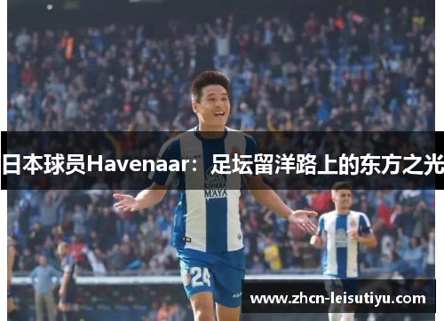 日本球员Havenaar：足坛留洋路上的东方之光